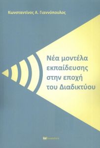 ΝΕΑ ΜΟΝΤΕΛΑ ΕΚΠΑΙΔΕΥΣΗΣ ΣΤΗΝ ΕΠΟΧΗ ΤΟΥ ΔΙΑΔΙΚΤΥΟΥ