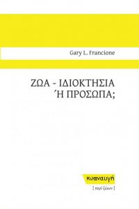 ΖΩΑ - ΙΔΙΟΚΤΗΣΙΑ Η ΠΡΟΣΩΠΑ