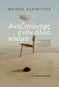 ΑΝΑΖΗΤΩΝΤΑΣ ΕΝΑΝ ΑΛΛΟ ΚΟΣΜΟ