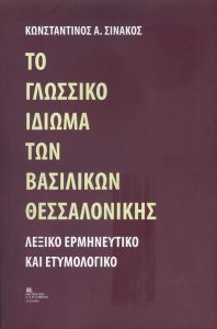 ΤΟ ΓΛΩΣΣΙΚΟ ΙΔΙΩΜΑ ΤΩΝ ΒΑΣΙΛΙΚΩΝ ΘΕΣΣΑΛΟΝΙΚΗΣ