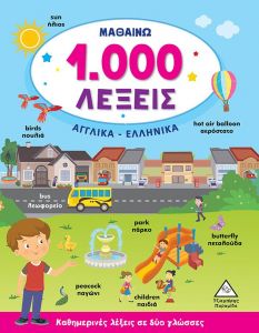 ΜΑΘΑΙΝΩ 1000 ΛΕΞΕΙΣ