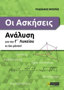 ΑΣΚΗΣΕΙΣ - ΑΝΑΛΥΣΗ ΓΙΑ ΤΗΝ Γ ΛΥΚΕΙΟΥ ΚΙ ΟΧΙ ΜΟΝΟΝ