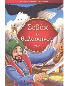 ΣΕΒΑΧ Ο ΘΑΛΑΣΣΙΝΟΣ - ΜΙΚΡΑ ΚΛΑΣΙΚΑ ΑΡΙΣΤΟΥΡΓΗΜΑΤΑ