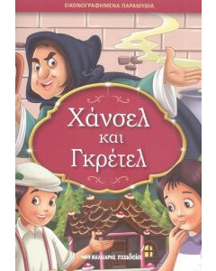 ΧΑΝΣΕΛ ΚΑΙ ΓΚΡΕΤΕΛ - ΜΙΚΡΑ ΚΛΑΣΙΚΑ ΑΡΙΣΤΟΥΡΓΗΜΑΤΑ