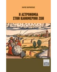 Η ΑΣΤΡΟΝΟΜΙΑ ΣΤΗΝ ΚΑΘΗΜΕΡΙΝΗ ΖΩΗ