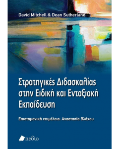 ΣΤΡΑΤΗΓΙΚΕΣ ΔΙΔΑΣΚΑΛΙΑΣ ΣΤΗΝ ΕΙΔΙΚΗ ΚΑΙ ΕΝΤΑΞΙΑΚΗ ΕΚΠΑΙΔΕΥΣΗ