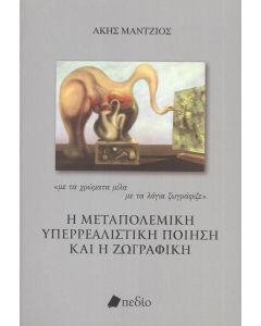 Η ΜΕΤΑΠΟΛΕΜΙΚΗ ΥΠΕΡΡΕΑΛΙΣΤΙΚΗ ΠΟΙΗΣΗ ΚΑΙ Η ΖΩΓΡΑΦΙΚΗ