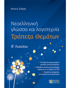 ΝΕΟΕΛΛΗΝΙΚΗ ΓΛΩΣΣΑ ΚΑΙ ΛΟΓΟΤΕΧΝΙΑ ΤΡΑΠΕΖΑ ΘΕΜΑΤΩΝ Β ΛΥΚΕΙΟΥ