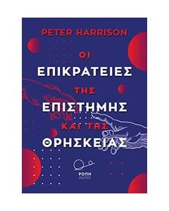 ΟΙ ΕΠΙΚΡΑΤΕΙΕΣ ΤΗΣ ΕΠΙΣΤΗΜΗΣ ΚΑΙ ΤΗΣ ΘΡΗΣΚΕΙΑΣ