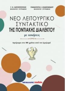 ΝΕΟ ΛΕΙΤΟΥΡΓΙΚΟ ΣΥΝΤΑΚΤΙΚΟ ΤΗΣ ΠΟΝΤΙΑΚΗΣ ΔΙΑΛΕΚΤΟΥ