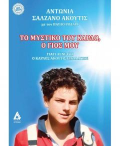 ΤΟ ΜΥΣΤΙΚΟ ΤΟΥ ΚΑΡΛΟ Ο ΓΙΟΣ ΜΟΥ