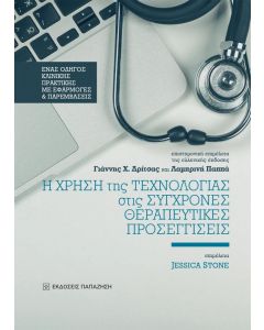 Η ΧΡΗΣΗ ΤΗΣ ΤΕΧΝΟΛΟΓΙΑΣ ΣΤΙΣ ΣΥΓΧΡΟΝΕΣ ΘΕΡΑΠΕΥΤΙΚΕΣ ΠΡΟΣΕΓΓΙΣΕΙΣ