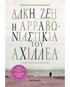 ΣΥΛΛΕΚΤΙΚΗ ΕΚΔΟΣΗ - Η ΑΡΡΑΒΩΝΙΑΣΤΙΚΙΑ ΤΟΥ ΑΧΙΛΛΕΑ