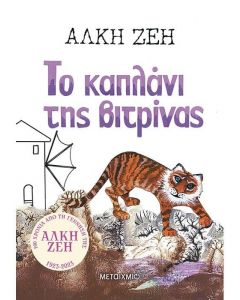 ΣΥΛΛΕΚΤΙΚΗ ΕΚΔΟΣΗ - ΤΟ ΚΑΠΛΑΝΙ ΤΗΣ ΒΙΤΡΙΝΑΣ