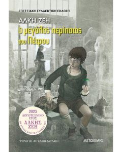 ΣΥΛΛΕΚΤΙΚΗ ΕΚΔΟΣΗ - Ο ΜΕΓΑΛΟΣ ΠΕΡΙΠΑΤΟΣ ΤΟΥ ΠΕΤΡΟΥ