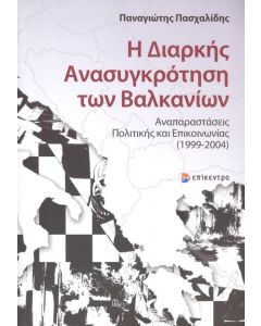 Η ΔΙΑΡΚΗΣ ΑΝΑΣΥΓΚΡΟΤΗΣΗ ΤΩΝ ΒΑΛΚΑΝΙΩΝ