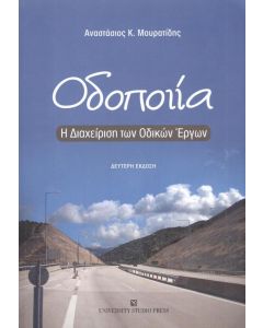 ΟΔΟΠΟΙΙΑ - Η ΔΙΑΧΕΙΡΙΣΗ ΤΩΝ ΟΔΙΚΩΝ ΕΡΓΩΝ - 2Η ΕΚΔΟΣΗ