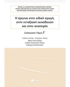 Η ΕΡΕΥΝΑ ΣΤΗΝ ΕΙΔΙΚΗ ΑΓΩΓΗ ΣΤΗ ΕΝΤΑΞΙΑΚΗ ΕΚΠΑΙΔΕΥΣΗ ΚΑΙ ΣΤΗΝ ΑΝΑΠΗΡΙΑ ΤΟΜΟΣ Α