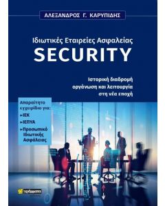 ΙΔΙΩΤΙΚΕΣ ΕΤΑΙΡΕΙΕΣ ΑΣΦΑΛΕΙΑΣ SECURITY