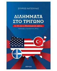 ΔΙΛΗΜΜΑΤΑ ΣΤΟ ΤΡΙΓΩΝΟ