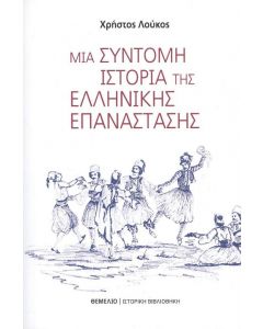 ΜΙΑ ΣΥΝΤΟΜΗ ΙΣΤΟΡΙΑ ΤΗΣ ΕΛΛΗΝΙΚΗΣ ΕΠΑΝΑΣΤΑΣΗΣ