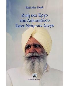 ΖΩΗ ΚΑΙ ΕΡΓΟ ΤΟΥ ΔΙΔΑΣΚΑΛΟΥ ΣΑΝΤ ΝΤΑΡΣΑΝ ΣΙΝΓΚ