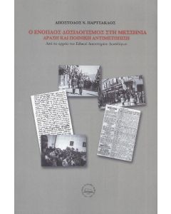 Ο ΕΝΟΠΛΟΣ ΔΩΣΙΛΟΓΙΣΜΟΣ ΣΤΗ ΜΕΣΣΗΝΙΑ ΔΡΑΣΗ ΚΑΙ ΠΟΙΝΙΚΗ ΑΝΤΙΜΕΤΩΠΙΣΗ