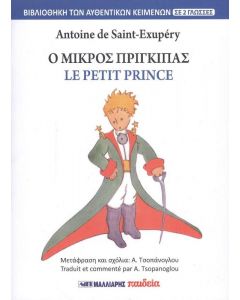 Ο ΜΙΚΡΟΣ ΠΡΙΓΚΙΠΑΣ LE PETIT PRINCE