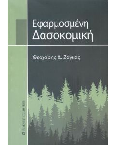 ΕΦΑΡΜΟΣΜΕΝΗ ΔΑΣΟΚΟΜΙΚΗ