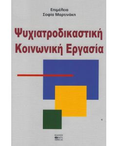 ΨΥΧΙΑΤΡΟΔΙΚΑΣΤΙΚΗ ΚΟΙΝΩΝΙΚΗ ΕΡΓΑΣΙΑ