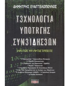 ΤΕΧΝΟΛΟΓΙΑ ΥΠΟΤΑΓΗΣ ΣΥΝΕΙΔΗΣΕΩΝ