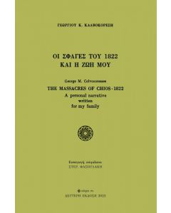 ΟΙ ΣΦΑΓΕΣ ΤΟΥ 1822 ΚΑΙ Η ΖΩΗ ΜΟΥ - ΔΕΥΤΕΡΗ ΕΚΔΟΣΗ