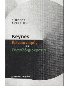 KEYNES ΚΕΙΝΣΙΑΝΙΣΜΟΣ ΚΑΙ ΣΟΣΙΑΛΔΗΜΟΚΡΑΤΙΑ