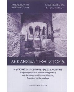 ΕΚΚΛΗΣΙΑΣΤΙΚΗ ΙΣΤΟΡΙΑ Η ΕΚΚΛΗΣΙΑ ΚΟΙΝΩΝΙΑ ΘΕΣΣΑΛΟΝΙΚΗΣ