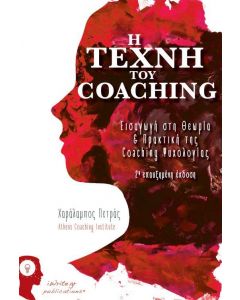 Η ΤΕΧΝΗ ΤΟΥ COACHING (ΝΕΑ ΕΚΔΟΣΗ)