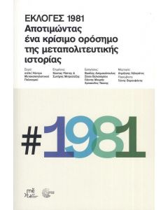 ΕΚΛΟΓΕΣ 1981