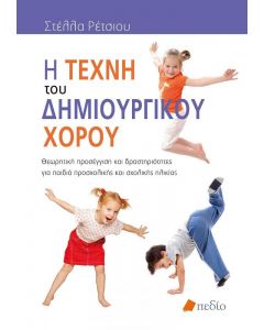 Η ΤΕΧΝΗ ΤΟΥ ΔΗΜΙΟΥΡΓΙΚΟΥ ΧΟΡΟΥ