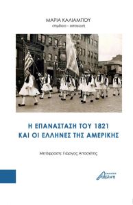 Η ΕΠΑΝΑΣΤΑΣΗ ΤΟΥ 1821 ΚΑΙ ΟΙ ΕΛΛΗΝΕΣ ΤΗΣ ΑΜΕΡΙΚΗΣ