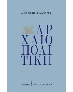 ΑΡΧΑΙΟΠΟΛΙΤΙΚΗ