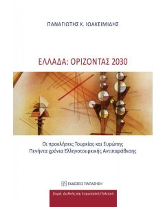 ΕΛΛΑΔΑ ΟΡΙΖΟΝΤΑΣ 2030