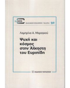 ΨΥΧΗ ΚΑΙ ΚΟΣΜΟΣ ΣΤΗΝ ΑΛΚΗΣΤΗ ΤΟΥ ΕΥΡΙΠΙΔΗ