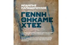 ΜΠΑΜΠΗΣ ΠΑΠΑΔΟΠΟΥΛΟΣ / ΓΕΝΝΗΘΗΚΑΜΕ ΧΤΕΣ - CD