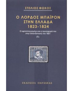 Ο ΛΟΡΔΟΣ ΜΠΑΙΡΟΝ ΣΤΗΝ ΕΛΛΑΔΑ 1823-1824