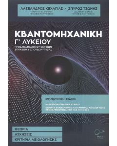 ΚΒΑΝΤΟΜΗΧΑΝΙΚΗ Γ ΛΥΚΕΙΟΥ ΕΜΠΛΟΥΤΙΣΜΕΝΗ ΕΚΔΟΣΗ