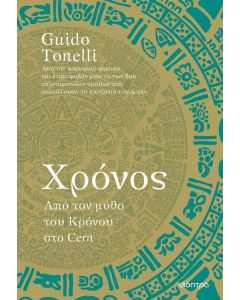 ebook ΧΡΟΝΟΣ - ΑΠΟ ΤΟΝ ΜΥΘΟ ΤΟΥ ΚΡΟΝΟΥ ΣΤΟ CERN