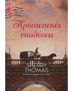 ebook ΠΡΟΣΩΠΙΚΕΣ ΥΠΟΘΕΣΕΙΣ