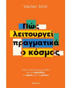 ebook ΠΩΣ ΛΕΙΤΟΥΡΓΕΙ ΠΡΑΓΜΑΤΙΚΑ Ο ΚΟΣΜΟΣ