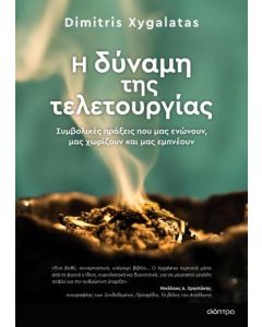 ebook Η ΔΥΝΑΜΗ ΤΗΣ ΤΕΛΕΤΟΥΡΓΙΑΣ