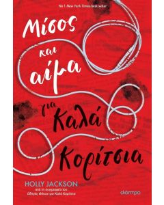 ebook ΜΙΣΟΣ ΚΑΙ ΑΙΜΑ ΓΙΑ ΚΑΛΑ ΚΟΡΙΤΣΙΑ