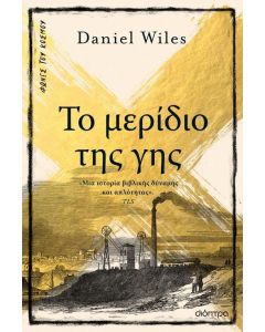 ebook ΤΟ ΜΕΡΙΔΙΟ ΤΗΣ ΓΗΣ